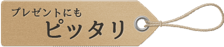 プレゼントにもピッタリ